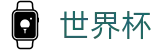 2026世界杯买球(FIFA World Cup)官方合作平台